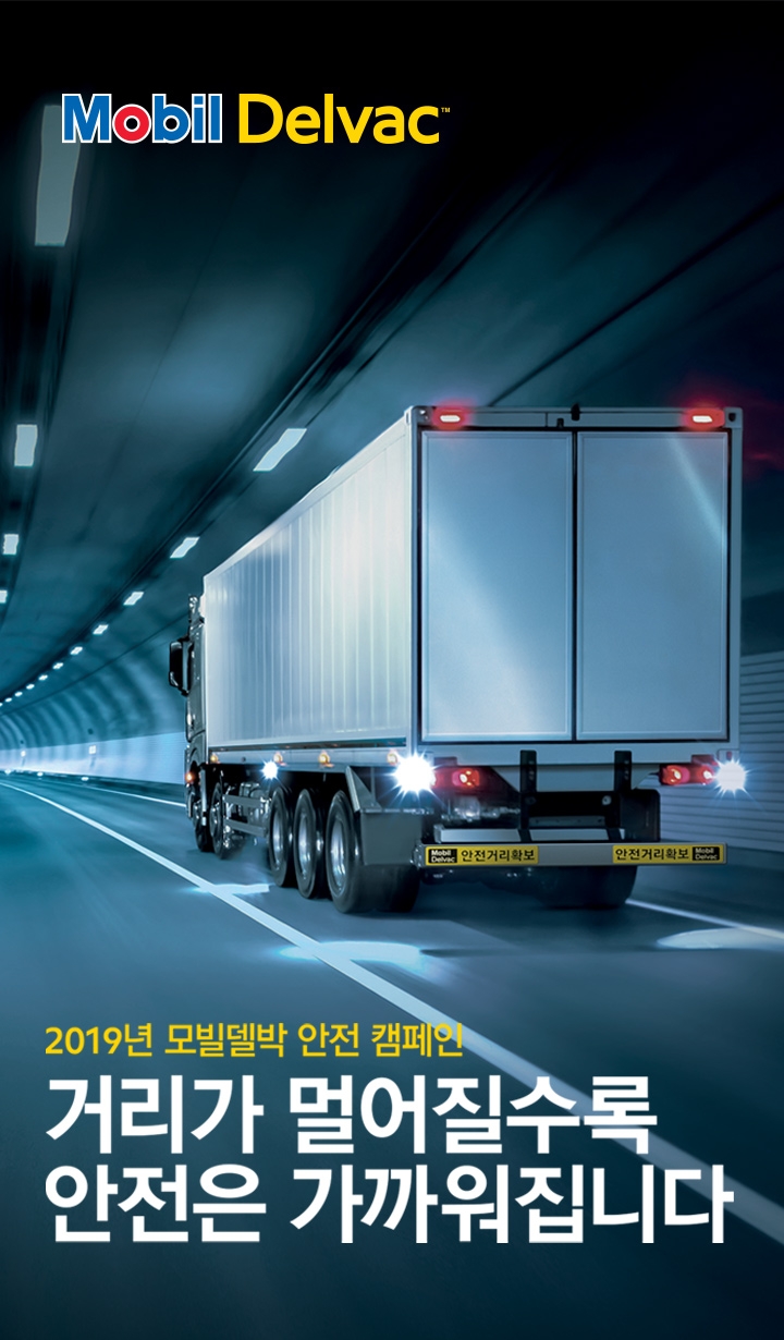 2019 모빌델박 안전 캠페인.(이미지=모빌코리아)