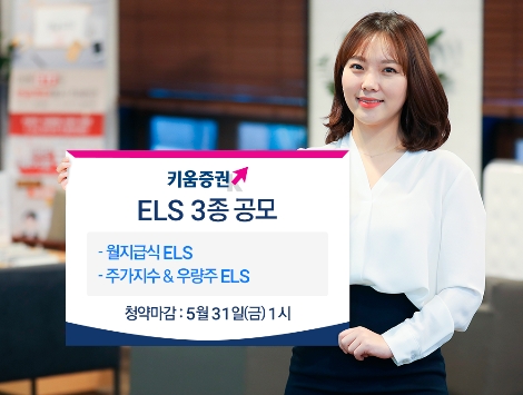 키움증권이 모집하는 ELS 3종 안내 이미지. 사진=키움증권