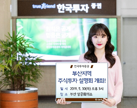 한국투자증권이 실시하는 부산지역 주식투자 설명회 안내 이미지. 사진=한국투자증권