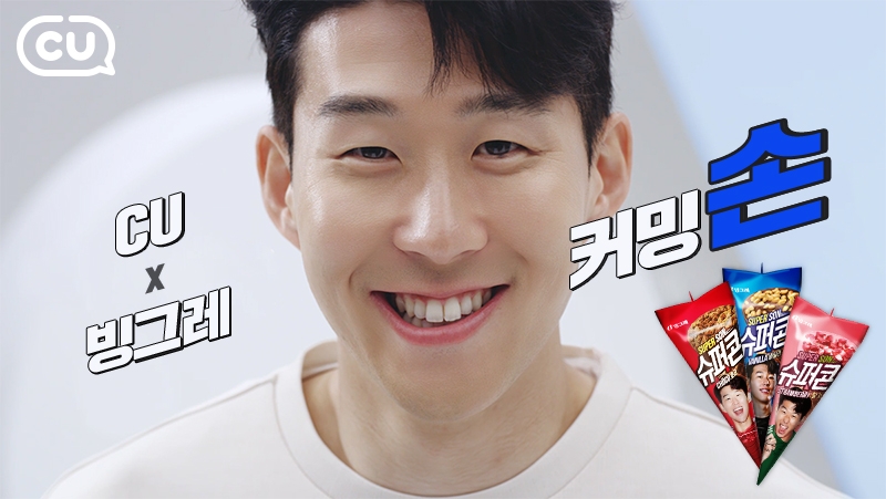 CU ‘흥해라 슈퍼손 응원 이벤트’ 진행