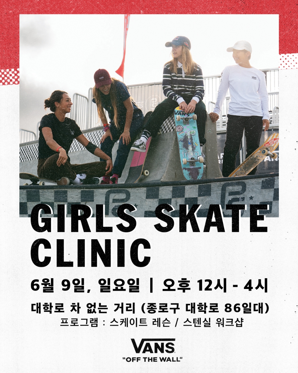 Vans, 서울시와 함께하는 스케이트 클리닉 이벤트 공개