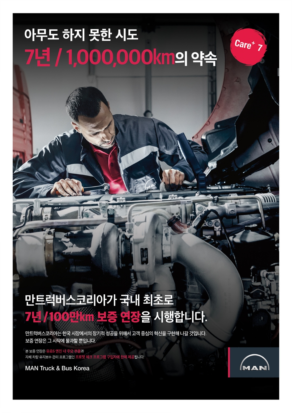 만트럭버스, 최대 7년/100만㎞ 보증 연장 실시