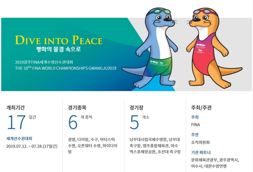 2019광주FINA세계수영선수권대회 개요.(이미지=2019광주FINA세계수영선수권대회 홈페이지)