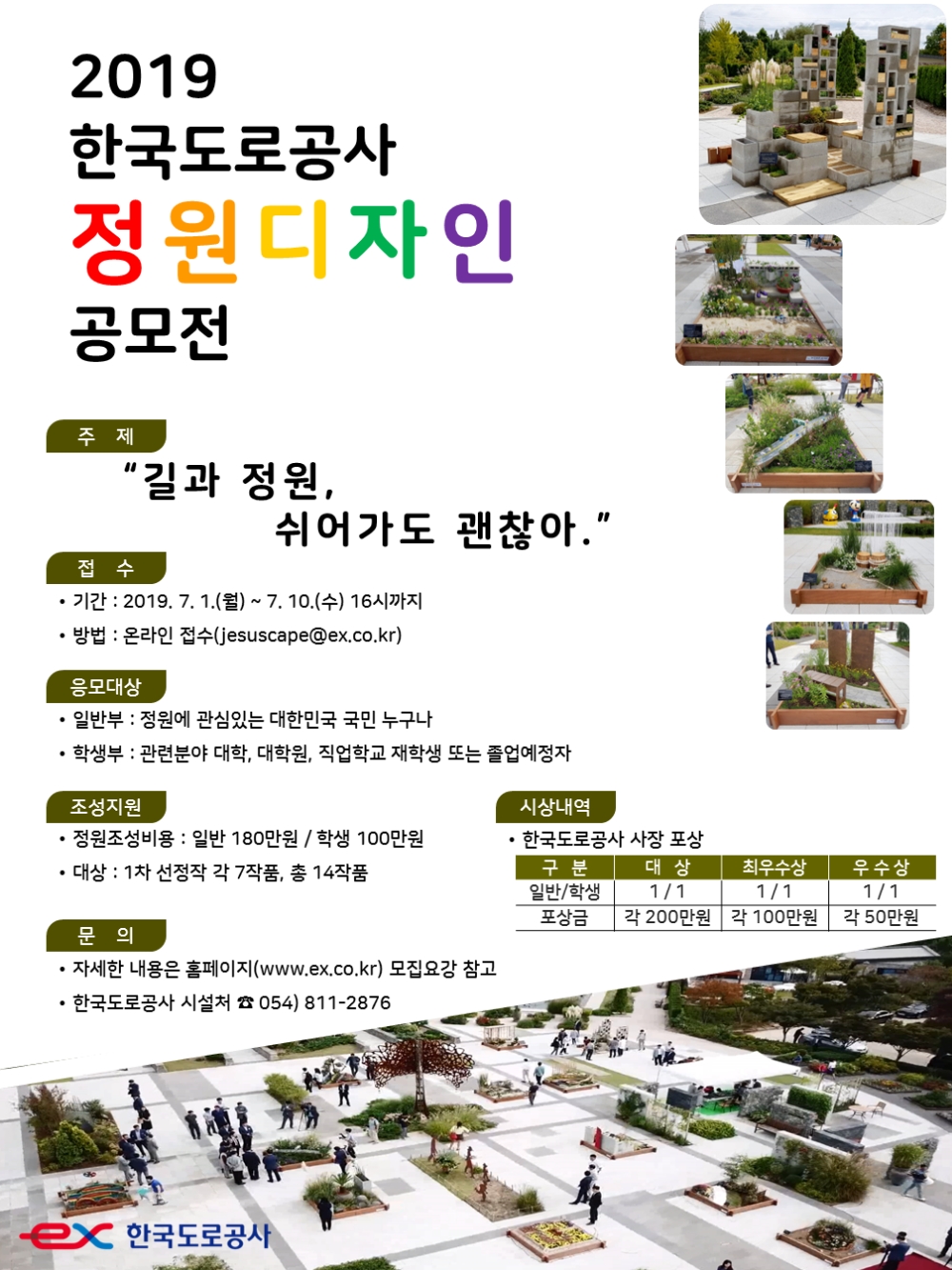 2019 한국도로공사 정원디자인 공모 포스터.(이미지=한국도로공사)