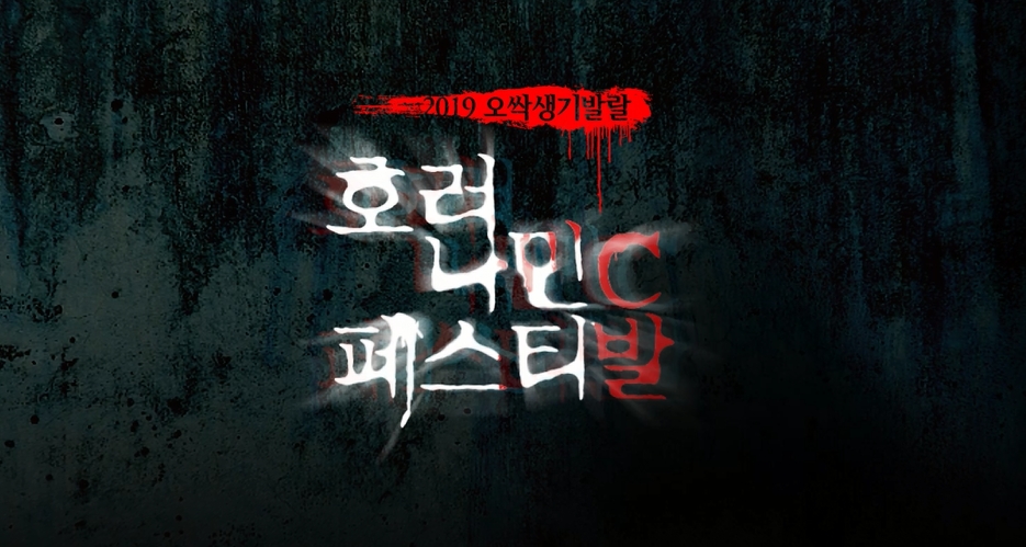 동아오츠카 오로나민C, 역대급 공포 테마 '호러나민C 올나잇 페스티발' 개최