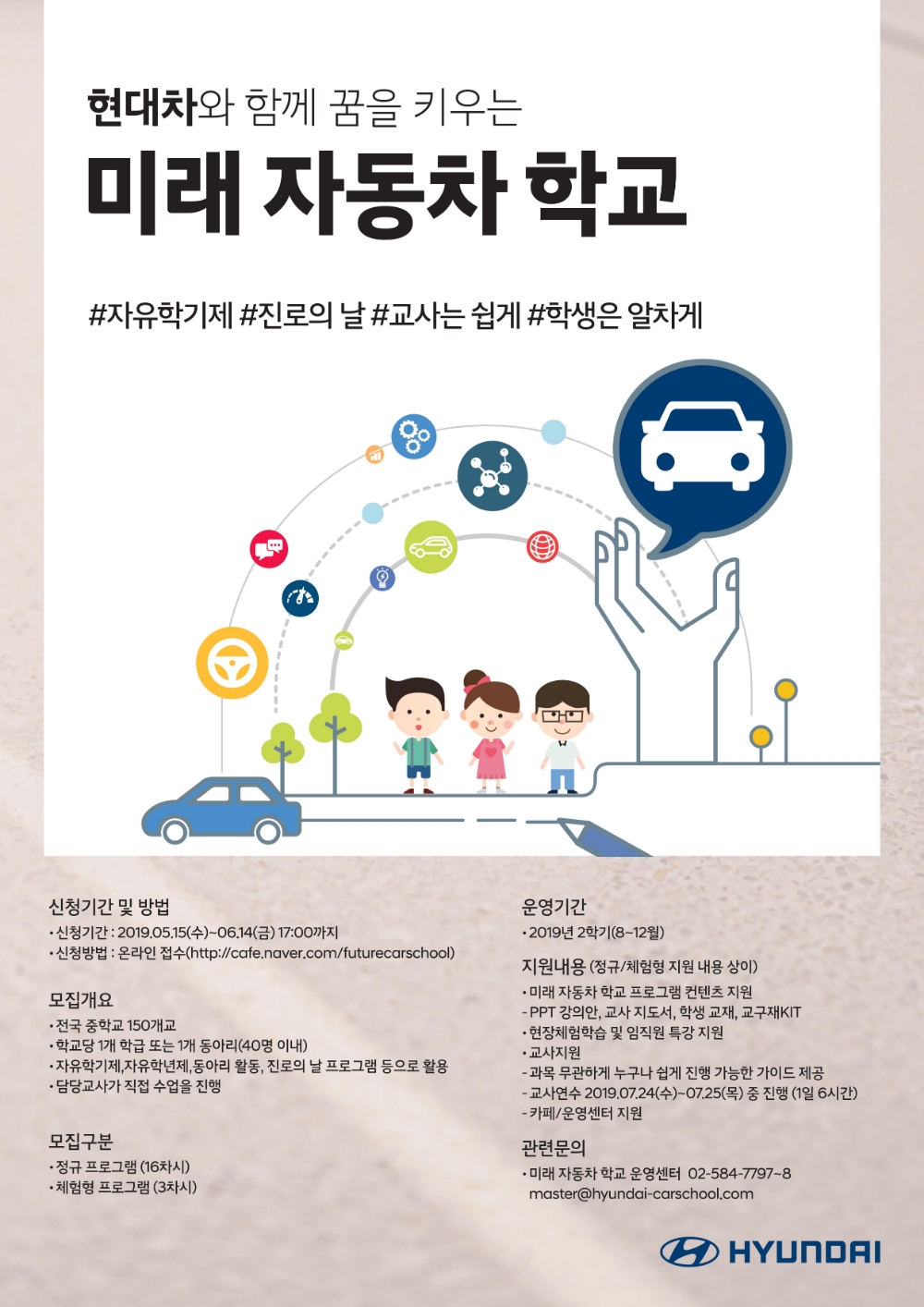 현대차와 함께 꿈을 키우는 미래 자동차 학교 포스터.(이미지=현대자동차)