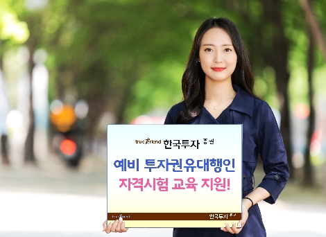 한국투자증권이 실시하는 예비 투자권유대행인 교육 지원 안내 이미지. 사진=한국투자증권