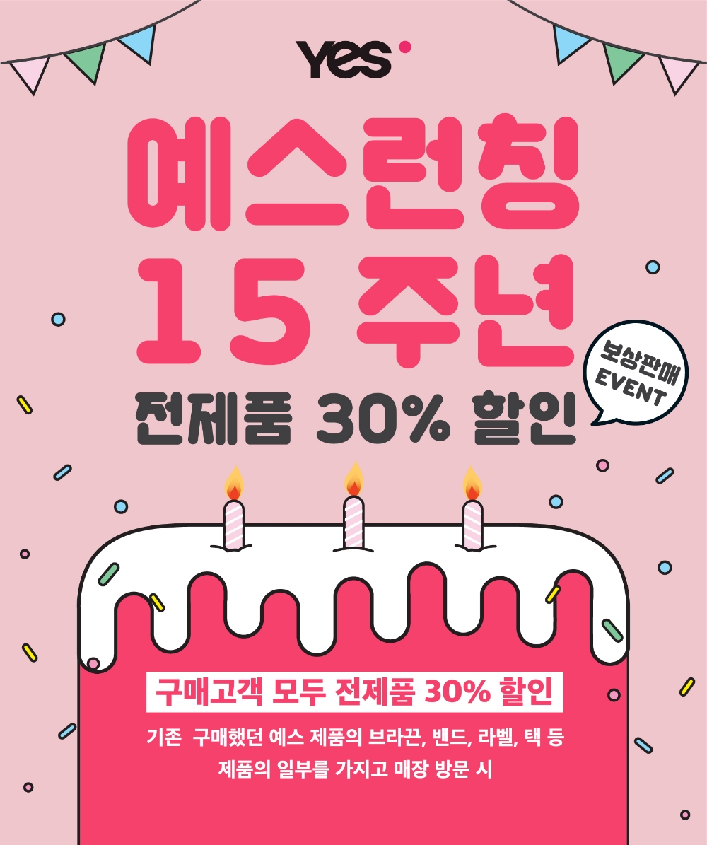 예스, 론칭 15주년 기념 보상판매 프로모션 실시