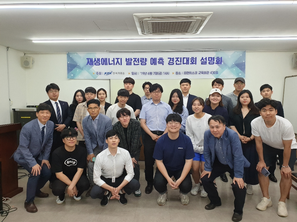 전력거래소(이사장 조영탁)는 새로운 신재생 예측기법 발굴 및 관련분야 우수인재 확보를 위해 ‘2019 재생에너지 발전량 예측 경진대회’를 진행하고 있으며, 7일 프란치스코 교육회관(서울)에서 공개 설명회를 개최했다.(사진= 전력거래소)