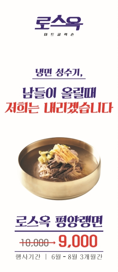 ‘로스옥’, 무더위와 ‘텅장’ 막는 ‘평양랭면 할인 이벤트’ 실시