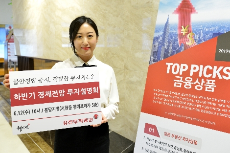 유진투자증권의 하반기 경제전망 투자설명회 안내 이미지. 사진=유진투자증권