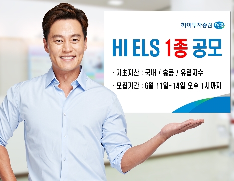하이투자증권이 공모하는 ELS 안내 이미지. 사진=하이투자증권