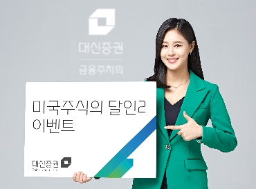 대신증권이 실시하는 미국주식의 달인2 이벤트 안내 이미지. 사진=대신증권