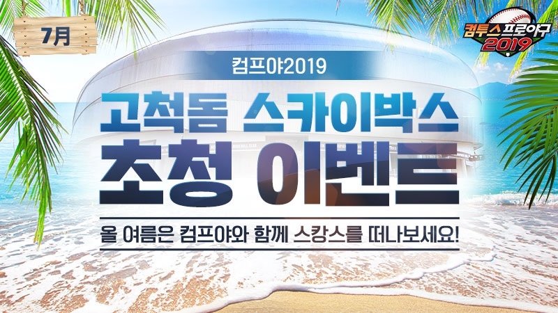‘컴투스프로야구2019’, 휴가철 맞이 특별 이벤트 진행