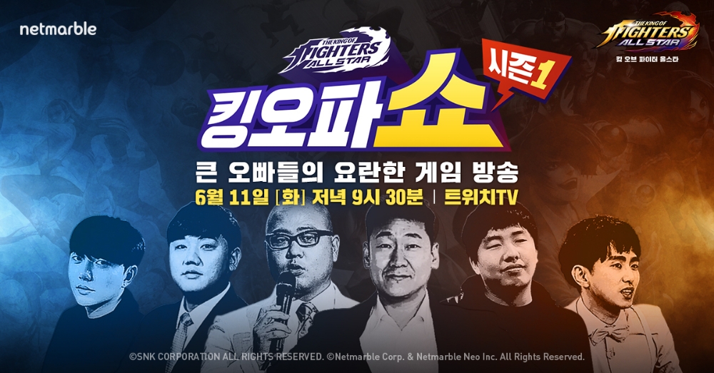 넷마블, ‘킹 오브 파이터 올스타’ 전문 채널 ‘킹오파쇼 시즌 1’ 11일 첫 방송