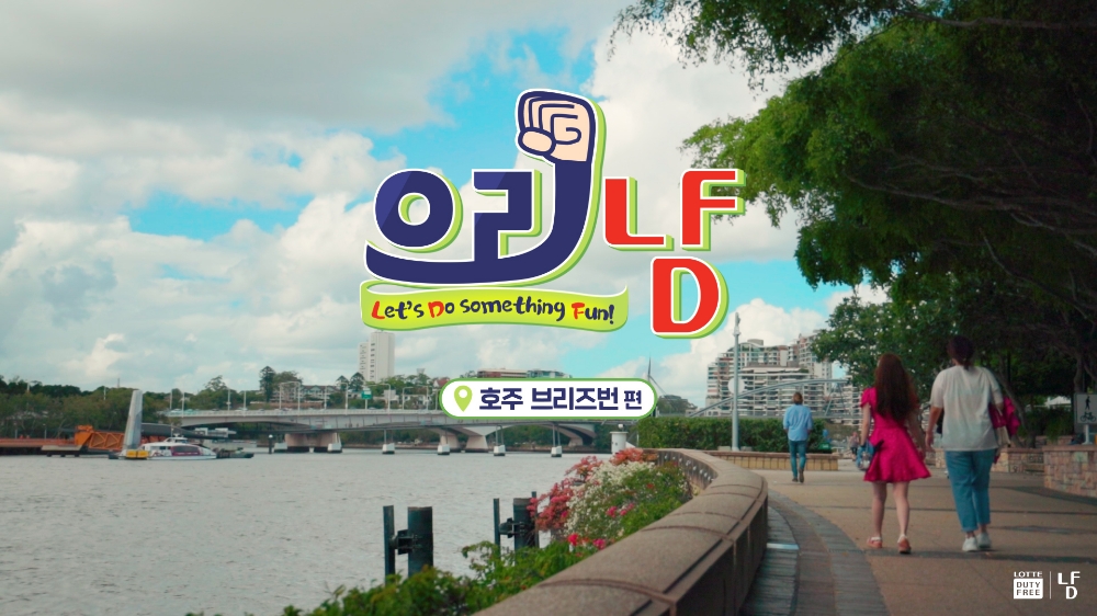 CJ ENM 다이아 티비, 롯데면세점 유튜브 채널 통해 소비자들과 소통