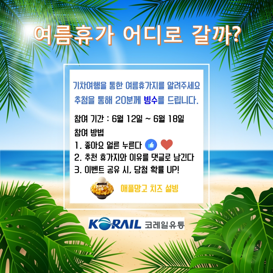 코레일유통, ‘나만의 여름휴가 명소 추천’ 이벤트