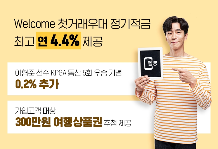 웰컴저축銀, 첫거래우대 정기적금 최고 연 4.4%로 인상