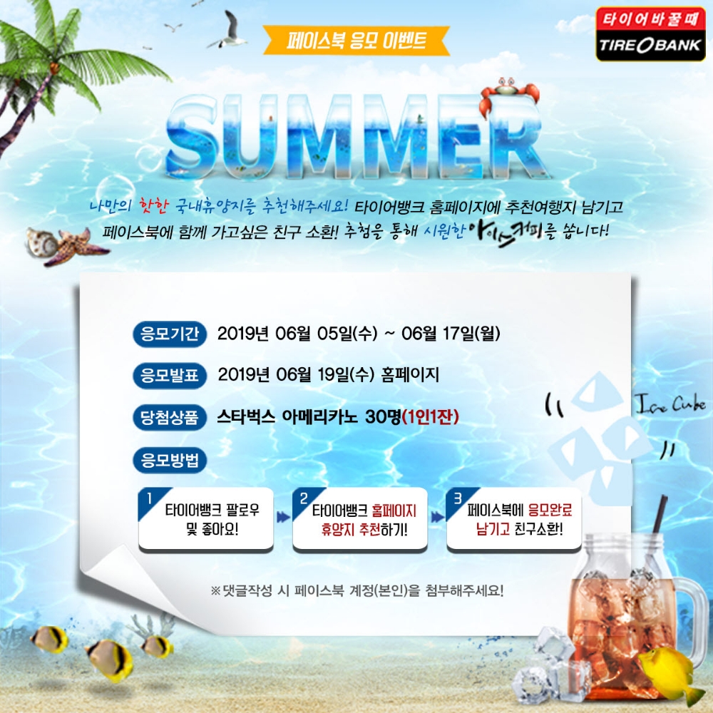 여름 휴양지 추천 이벤트 포스터.(이미지=타이어뱅크)