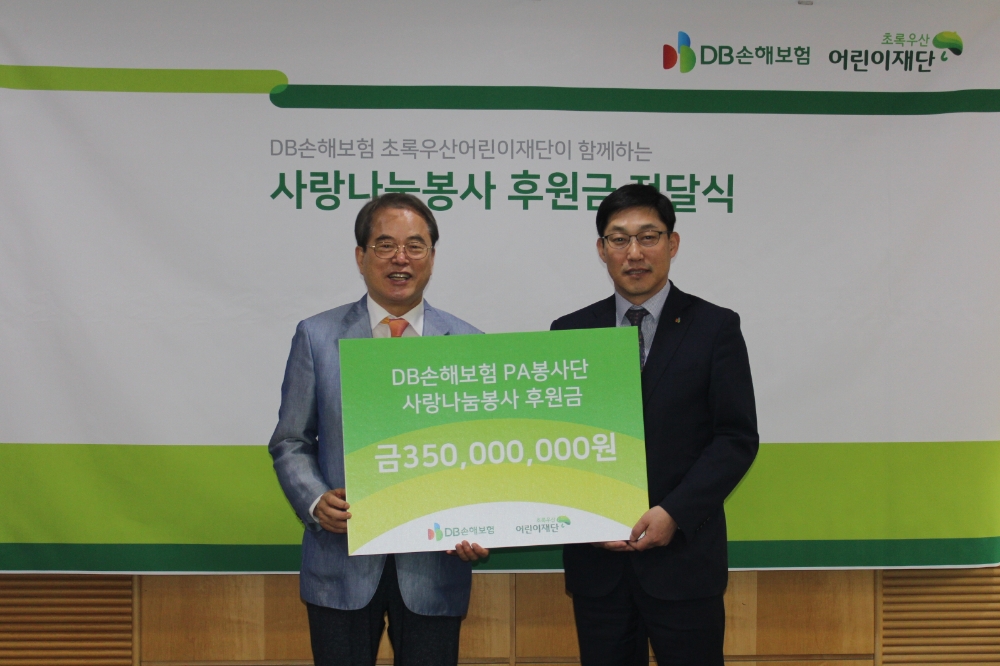 DB손보,‘사랑나눔봉사’ 를 위한 후원금 전달