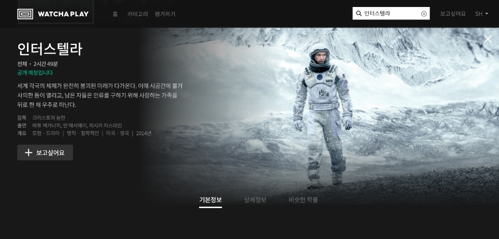 비오는 주말 뭐 볼까…왓챠 ‘인터스텔라’, ‘트래블러’ 등 공개