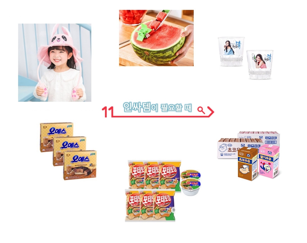 11번가, 여름 ‘인싸템’ 일주일간 매일 선보인다