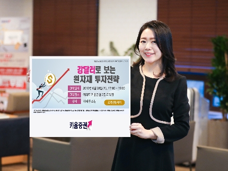 키움증권이 실시하는 원자재 투자전략 세미나 안내 이미지. 사진=키움증권