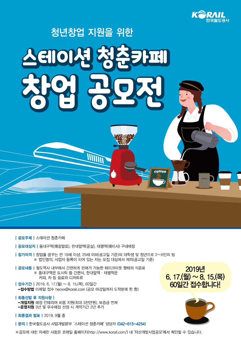 스테이션 청춘카페 공모전 포스터.(이미지=코레일)
