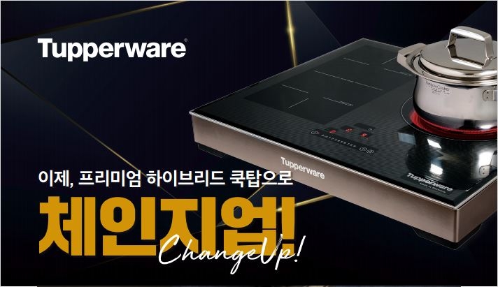 타파웨어, ‘프리미엄 하이브리드 쿡탑’ 보상 판매 프로그램 체인지 업(Change up) 실시