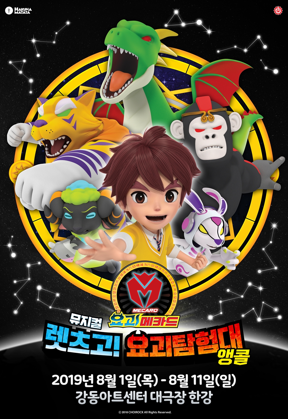 뮤지컬 요괴메카드, 여름 방학 특별 앵콜 공연 개막