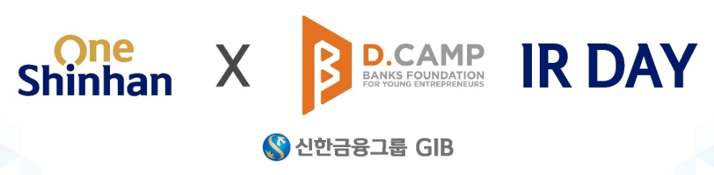 신한금융그룹, 디캠프와 혁신기업의 투자 유치를 위한 공동 IR 행사 개최