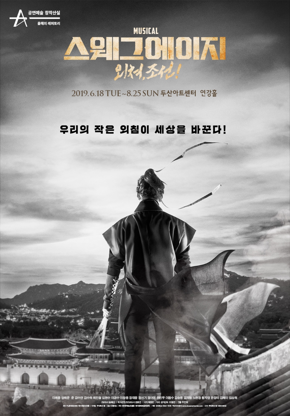 창작뮤지컬 '스웨그에이지: 외쳐, 조선!' 18일 개막