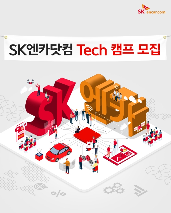 SK엔카닷컴, 대학생 등 위한 ‘SK엔카닷컴 Tech 캠프’ 개최