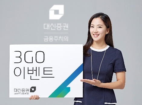 대신증권이 실시하는 3GO 이벤트 안내 이미지. 사진=대신증권
