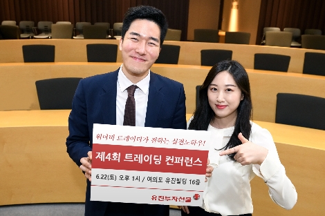 유진투자선물이 실시하는 제4회 트레이딩 컨퍼런스 안내 이미지. 사진=유진투자선물