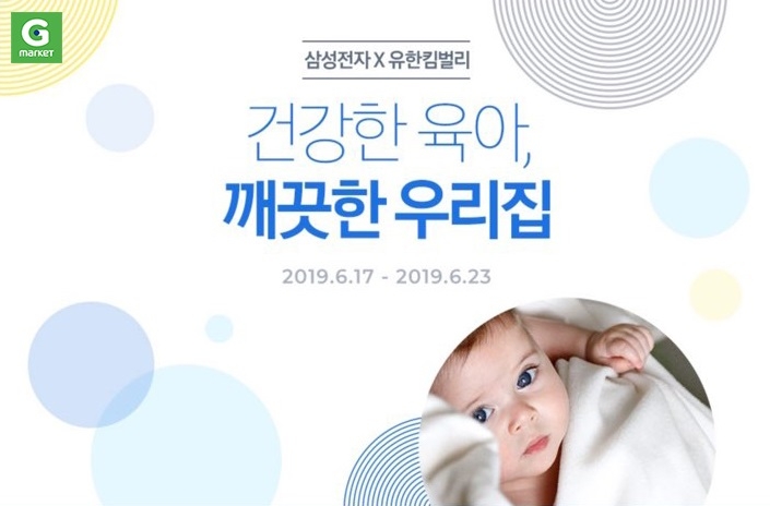 G마켓, 삼성전자 X 유한킴벌리 공동기획 프로모션 진행