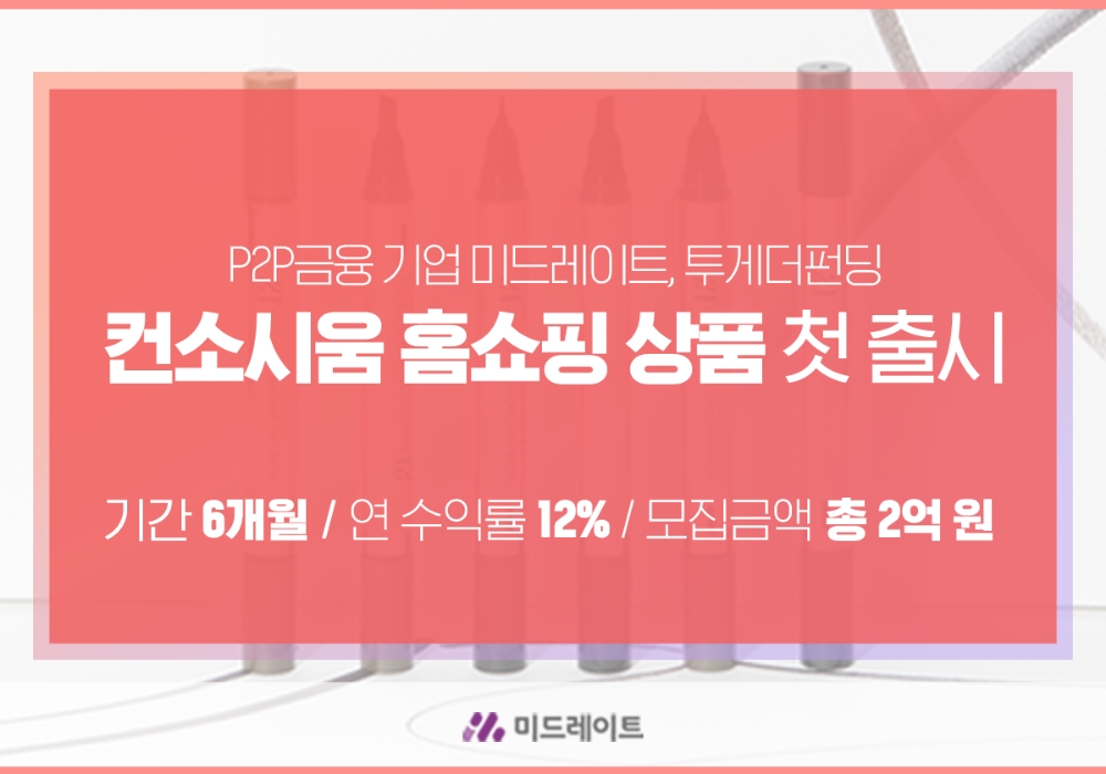 미드레이트-투게더펀딩, 컨소시움 홈쇼핑 상품 첫 출시