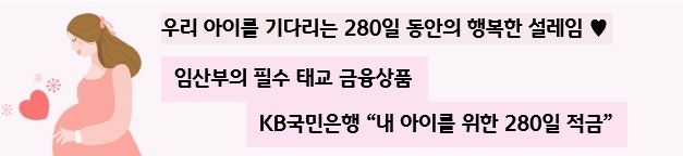 KB국민은행, 내 아이를 위한 280일 적금 출시