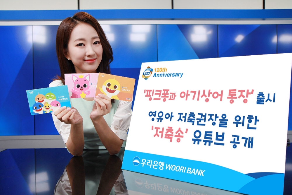 우리은행, ‘핑크퐁과 아기상어 통장’ 및 ‘저축송’ 출시