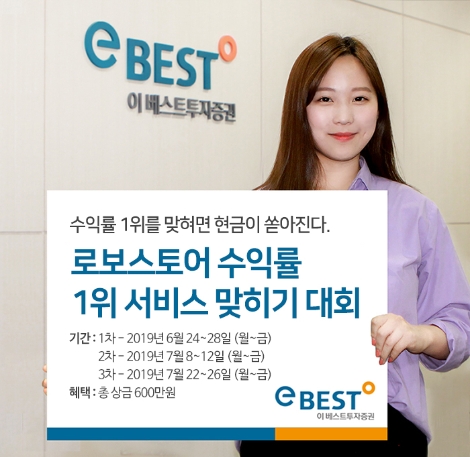 이베스트투자증권이 진행하는 로보스토어 수익률 1위 서비스 맞히기 대회 안내 이미지. 사진=이베스트투자증권