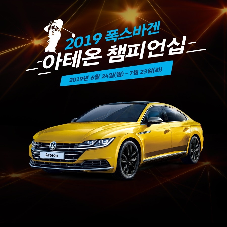 폭스바겐, 골프존과 ‘2019 아테온 챔피언십‘ 개최