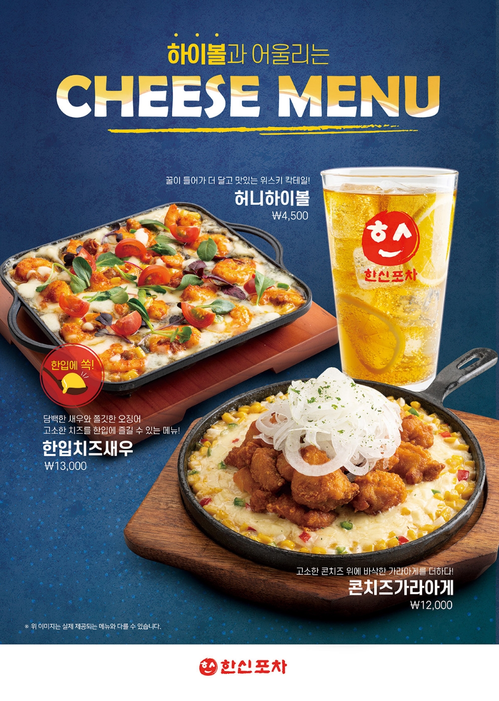 한신포차, ‘허니하이볼’과 찰떡궁합 ‘한입치즈새우’, ‘콘치즈가라아게’ 선보여