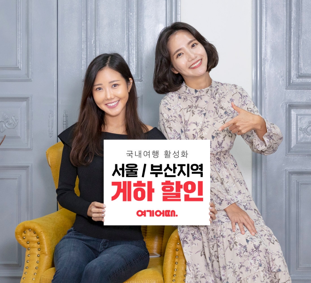 여기어때, 서울ㆍ부산지역 게스트하우스 할인