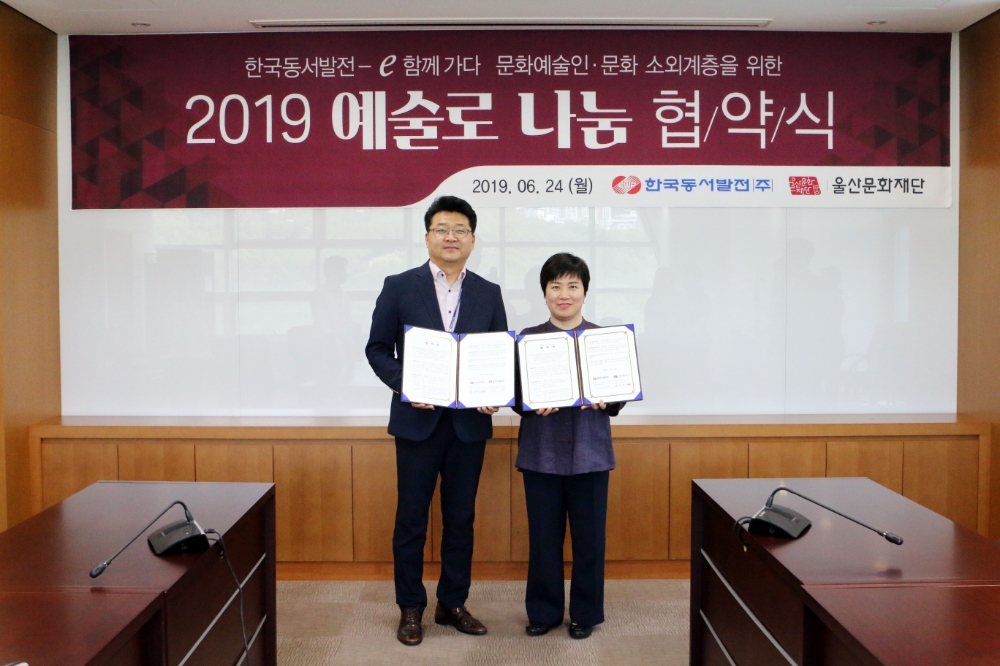 동서발전, 울산문화재단과 ‘2019 예술로 나눔’추진 협약 체결