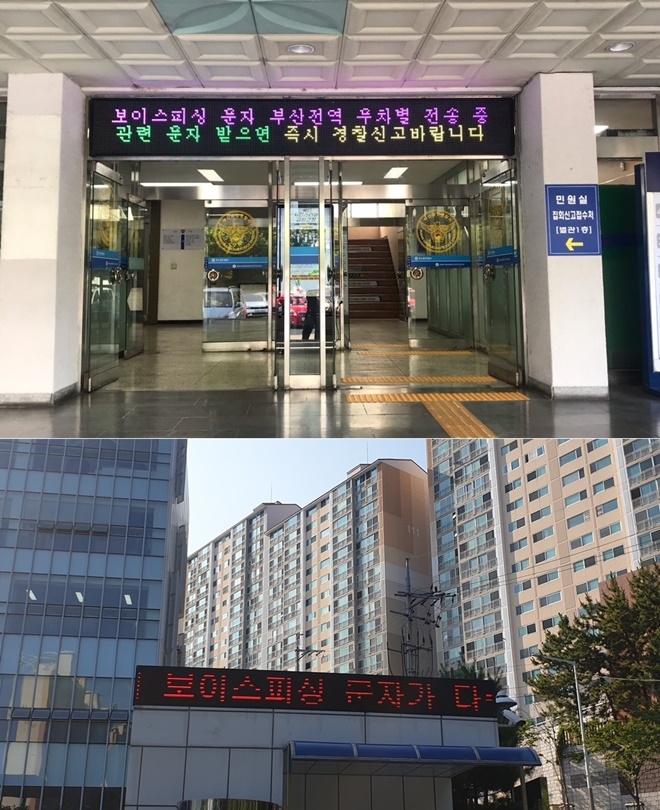 부산금정서와 남부서 정문 게시판을 통해 문자신고관련 긴급공지하고 있다.(사진제공=부산경찰청)