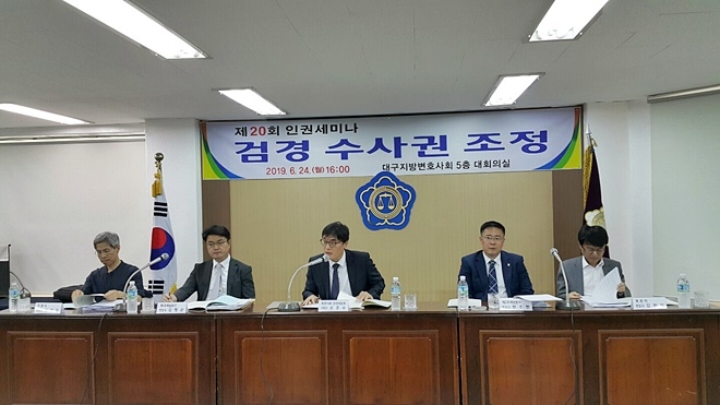 6월 24일 대구지방변호사회 5층 대회의실에서 제20회 인권세미나 '검경수사권 조정'가 열리고 있다.(사진제공=대구지방변호사회)