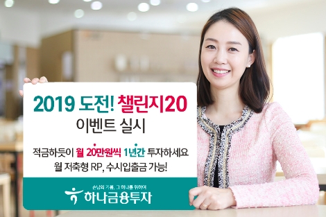 하나금융투자가 실시하는 챌린지20 이벤트 안내 이미지. 사진=하나금융투자