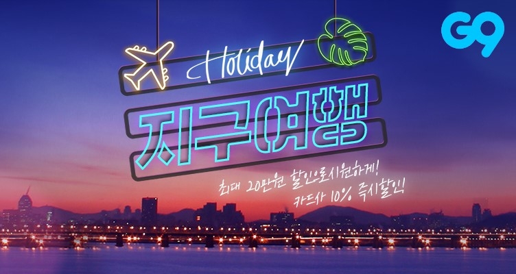 이베이코리아 G9, ‘지구여행’ 기획전 진행