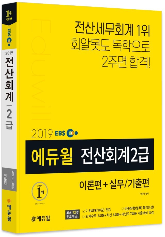 에듀윌 전산세무회계 대비 ‘전산회계2급’ 교재 베스트셀러 1위 올라
