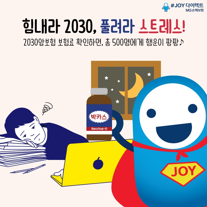MG손해보험 #JOY다이렉트, ‘힘내라 2030’ 이벤트 시행